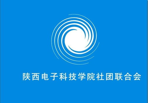 陜西電子科技學院社團聯(lián)合會電氣科技部 激發(fā)創(chuàng)新潛能，引領科技未來